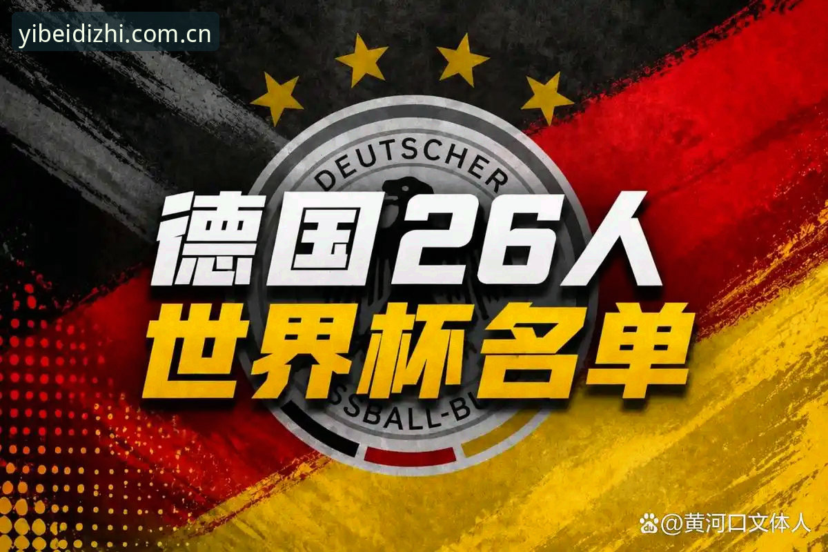 从诺伊尔回归看德国队世界杯大名单：一位资深球迷的深度分析与观赛心得