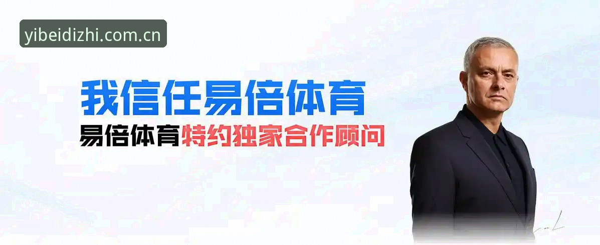 易倍体育数据可靠手机版完整指南：从下载到赛事分析的深度解析